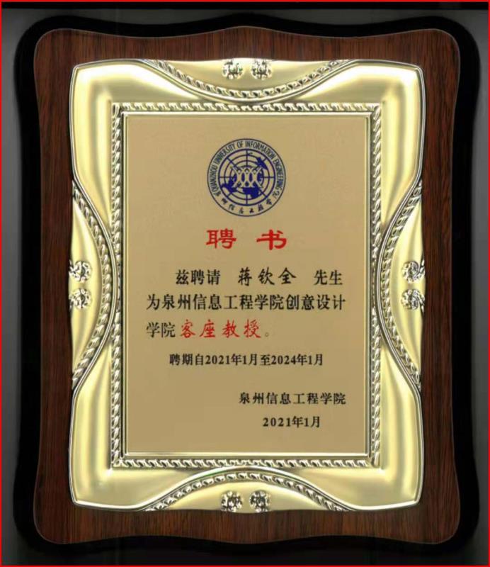 泉州信息工程學院創(chuàng)意設計學院客座教授獎牌.jpg