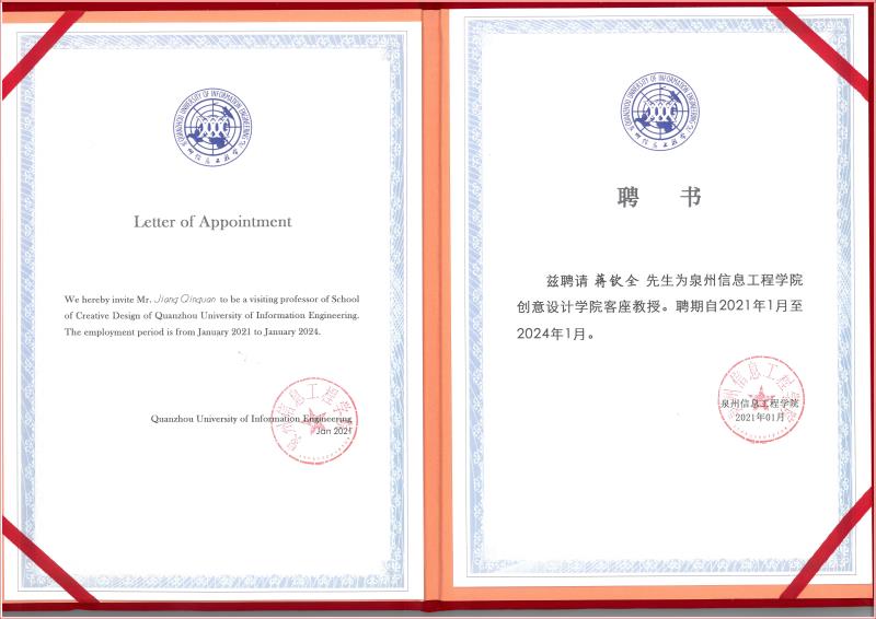 泉州信息工程學院創(chuàng)意設計學院客座教授證書.jpg