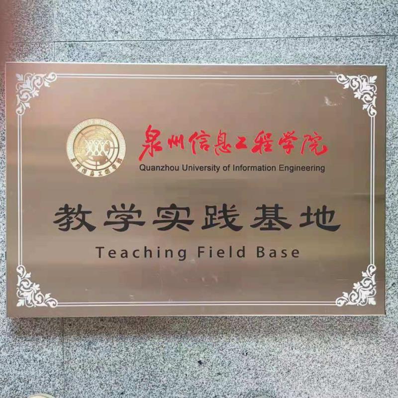 P42-泉州信息工程學院教學實踐基地.jpg