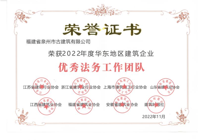A52-榮獲2022年度華東地區(qū)建筑企業(yè)“優(yōu)秀法務(wù)工作團(tuán)隊” (2).jpg