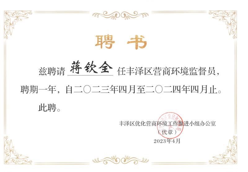C106-聘請蔣欽全任豐澤區(qū)營商環(huán)境監(jiān)督員.jpg