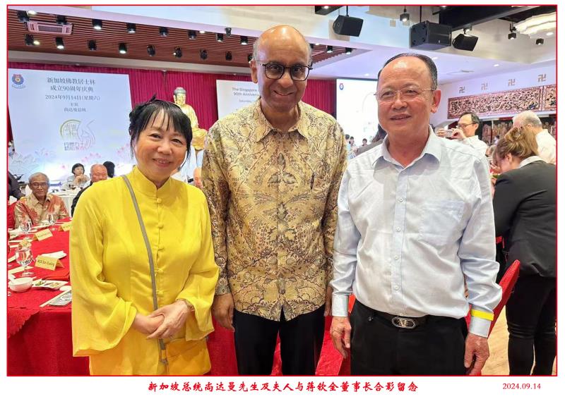 蔣董與新加坡總統尚達曼先生夫婦合影.jpg