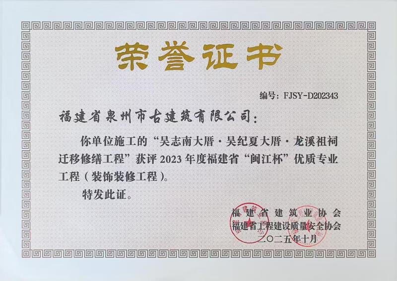 A67-公司承建“吳志南大厝、吳紀夏大厝、龍溪祖祠遷移修繕工程”獲評2023年度福建省閩江杯優質專業工程（裝飾裝修工程）.jpg