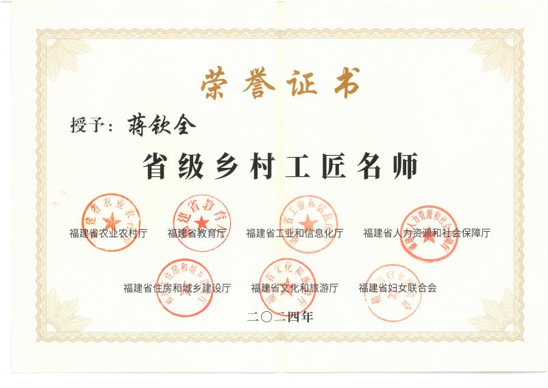 C-153蔣欽全獲得：“省級(jí)鄉(xiāng)村工匠名師”稱號(hào).jpg
